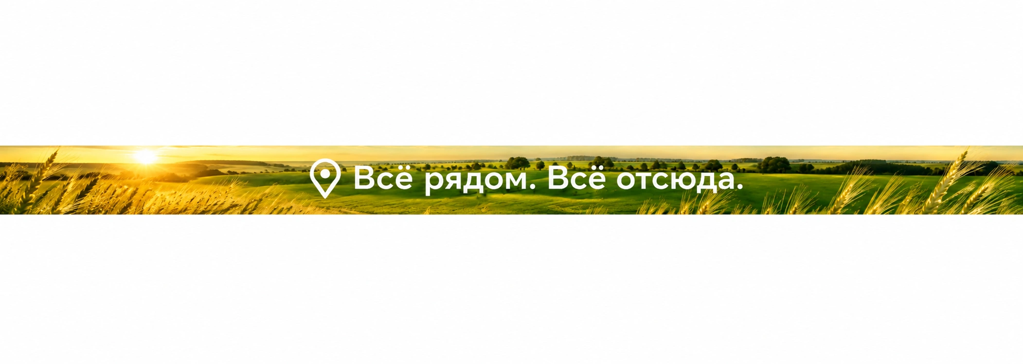 Всё рядом. Всё отсюда.